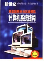 计算机系统结构典型题解析与实战模拟