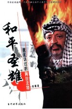 和平圣雄 我采访过的阿拉法特