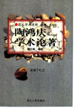 陶鸿庆学术论著 读诸子札记