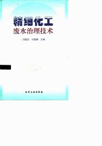 精细化工废水治理技术