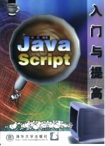 Java Script入门与提高