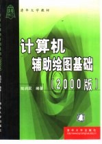 计算机辅助绘图基础 2000版