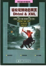 轻松玩转动态网页DHTML & XML