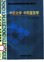 国家执业药师资格考试应试复习题丛书 中药化学 中药鉴定学