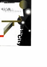 对立与统一 城市发展历史逻辑新论