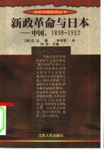 新政革命与日本 中国,1898-1912