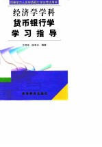 货币银行学学习指导
