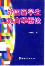 外国留学生教育学概论