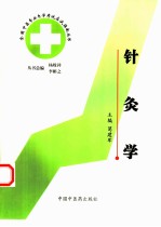 全国中医专业自学考试应试指南丛书 针灸学