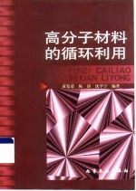 高分子材料的循环利用