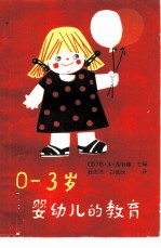0-3岁婴幼儿的教育