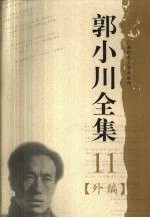郭小川全集 11 外编