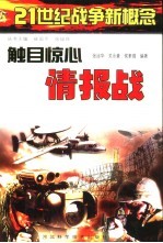 触目惊心情报战