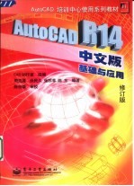 AutoCAD R14基础与应用 中文版