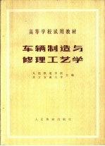 车辆制造与修理工艺学