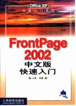 FrontPage 2002中文版快速入门