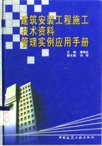 建筑安装工程施工技术资料管理实例应用手册