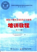 微型计算机安装调试与维修培训教程 操作员级
