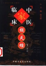 中国百年百名中医临床家丛书 胡天雄