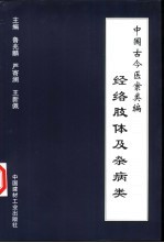 中国古今医案类编 经络肢体及杂病类