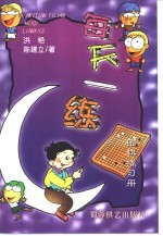 每天一练 围棋练习册