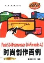 Flash 5.0+Dreamweaver 4.0+Fireworks 4.0时尚创作百例