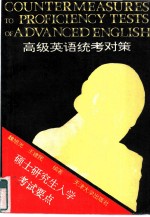 高级英语统考对策 硕士研究生入学考试英语测试要点