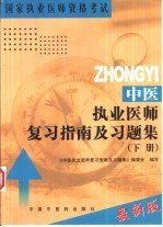 中医执业医师复习指南及习题集 下
