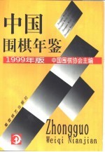 中国围棋年鉴 1999