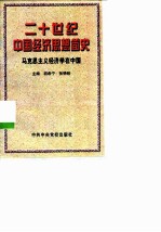 二十世纪中国经济思想简史 马克思主义经济学在中国