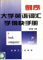倒序大学英语单词学得快手册