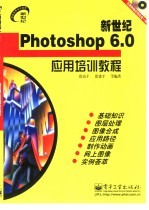 新世纪Photoshop 6.0应用培训教程