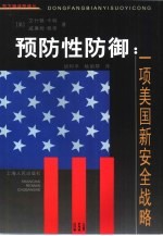 预防性防御 一项美国新安全战略