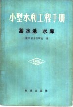 小型水利工程手册 蓄水工程