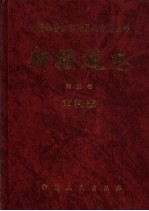 新疆通志 第22卷 审判志