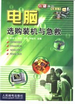 电脑选购装机与急救