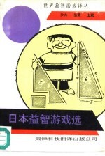 日本益智游戏选