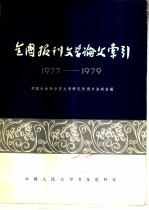 全国报刊文学论文索引 1977-1979