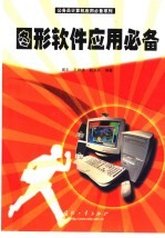 图形软件应用必备