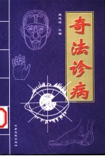 奇法诊病