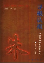 寻根认祖系列书 朱