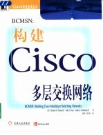 BCMSN:构建Cisco多层交换网络