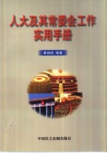 人大及其常委会工作实用手册
