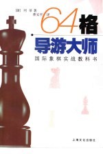 64格导游大师 国际象棋实战教科书