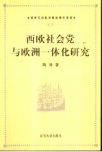 西欧社会党与欧洲一体化研究
