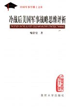 冷战后的美国军事战略思想评析