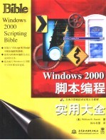 Windows2000脚本编程实用大全