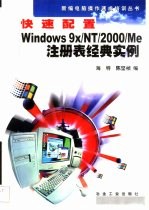 快速配置Windows 9x/NT/2000/Me注册表经典实例