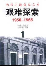 艰难探索 1956-1965