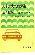 汽车对大气的污染及其控制 资料选编